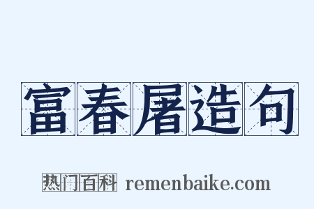 富春屠造句是什么意思的图片